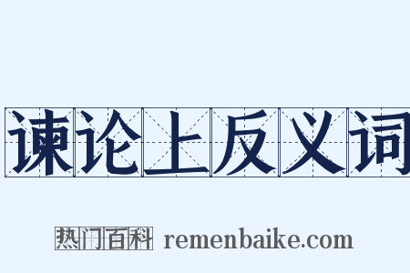 谏论上反义词是什么意思的图片